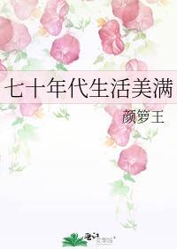 七十年代的美好生活