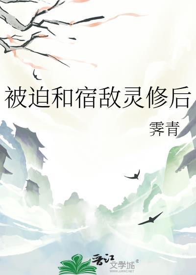 被迫和宿敌灵修后(霁青)