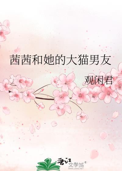 茜茜和她的大猫男友笔趣阁