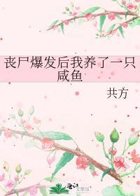 丧尸爆发后我养了一只咸鱼车