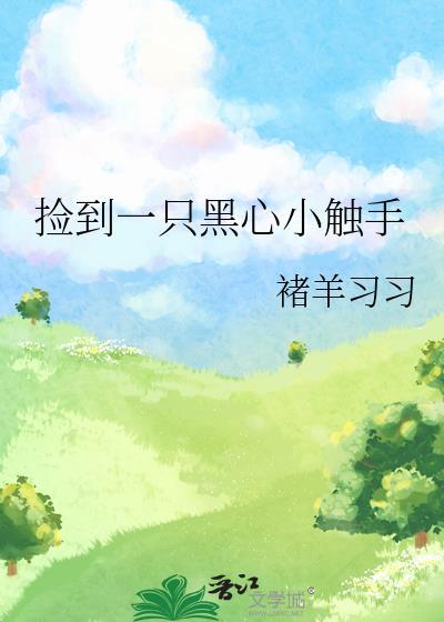 捡到一只黑色的幼鸟