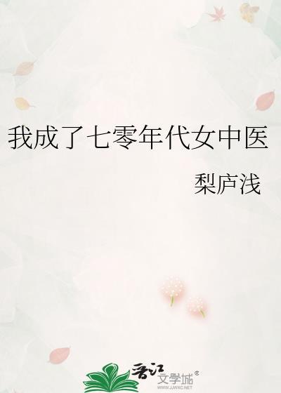 我成了七零年代女中医徐露