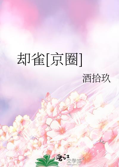 却雀京圈