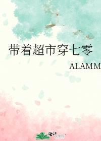 带着超市穿七零ALAMM 笔趣阁