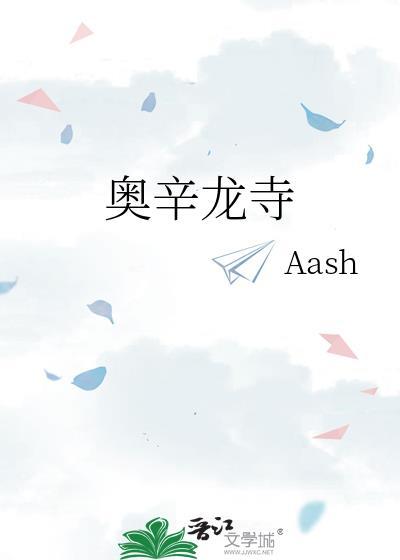 奥辛龙寺番外尾声