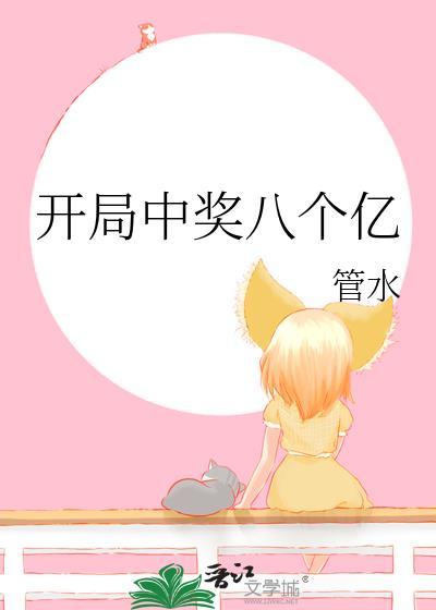 开局中奖八个亿管水