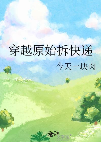 原始穿越记