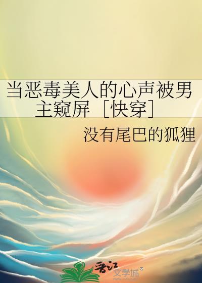 当恶毒女配成为白月光之后晋江