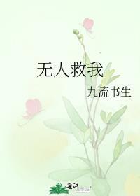无人救我by九流书生