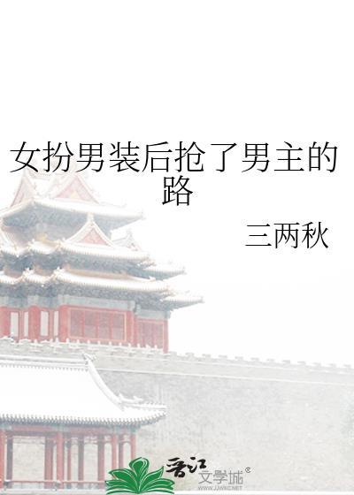 女扮男装娶了男主