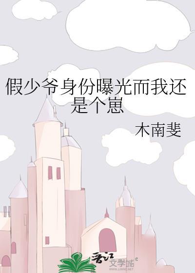 假少爷身份曝光而我还是个崽by木南斐