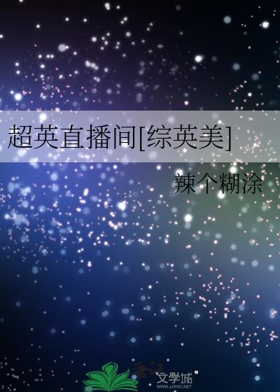 超英看直播