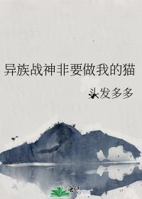 异族战神非要做我的猫格格党