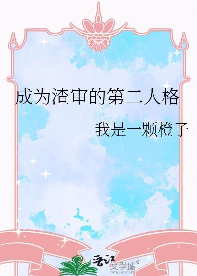 170. 成为第二人格才能拯救世界 作者空骑……