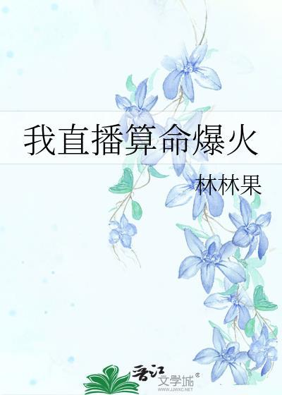 我直播算命爆火 林林果