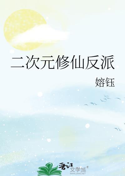 二次元修仙反派免费阅读全文