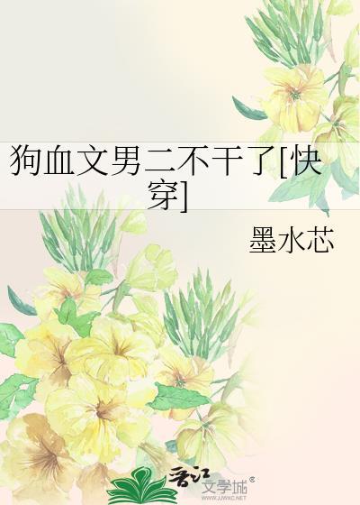 狗血文里拯救男配