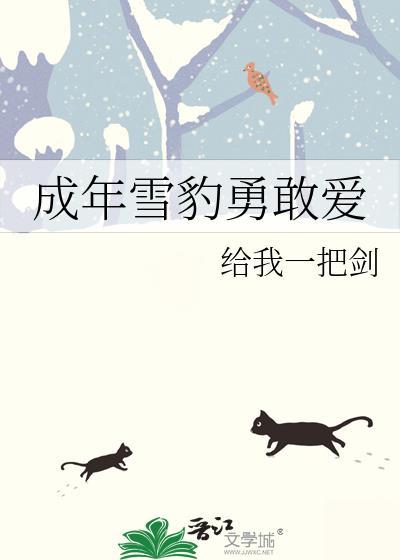 成年雪豹勇敢爱TXT