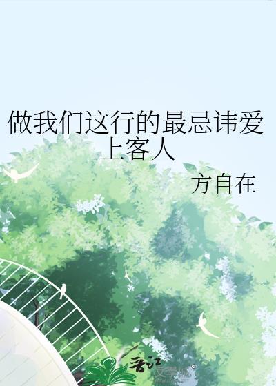 做我们这行的最忌讳爱上客人by 方自在百度