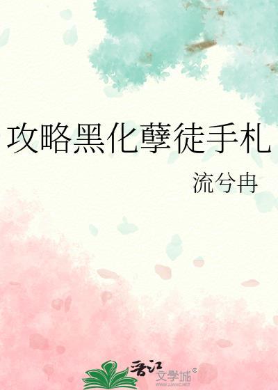 攻略黑化孽徒手札 免费阅读