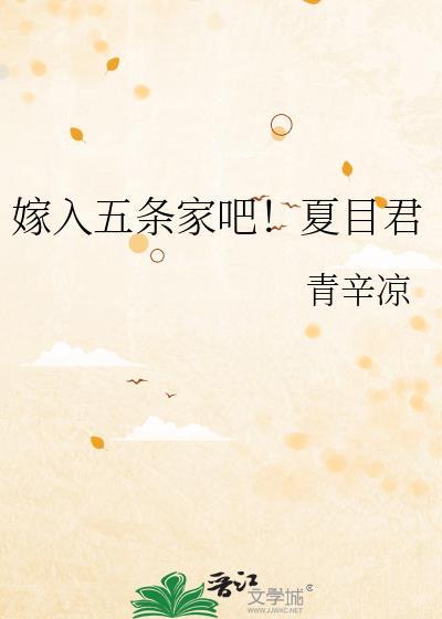 嫁入五条家吧夏目君番外