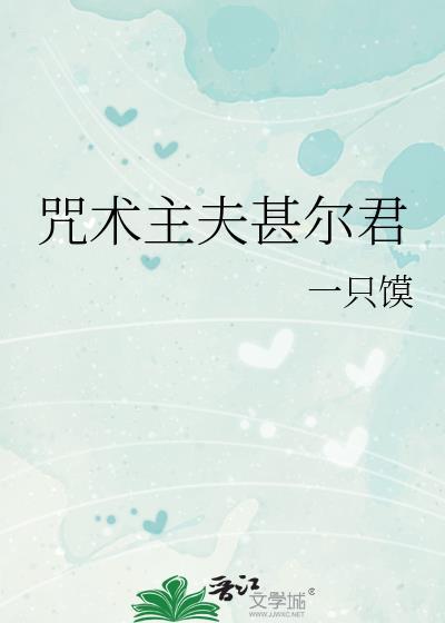 咒术回战甚五r18