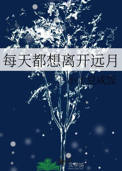 每天都想离开远月CP是谁