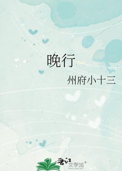 晚行番外在线阅读