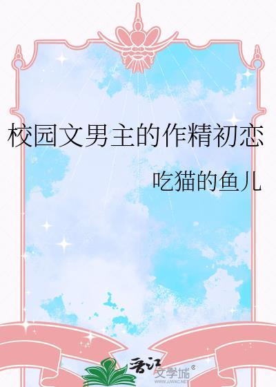 校园文男主的作精初恋txt