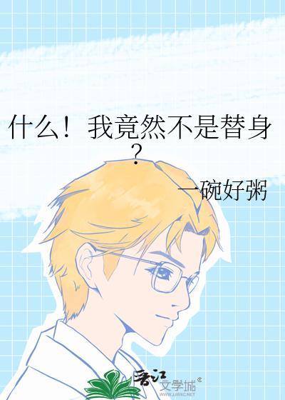 我不是替身