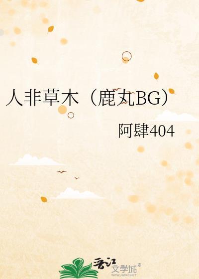 人非草木火影
