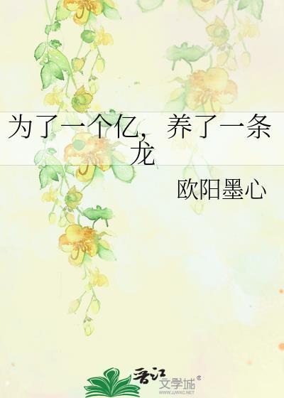 养了一条龙无弹窗 顶点中文