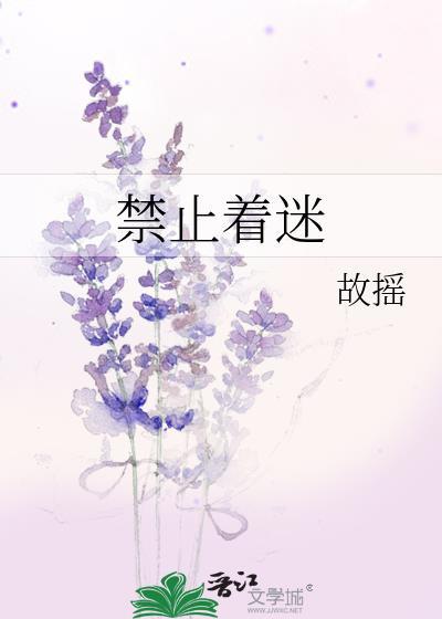 禁止禁止好耶