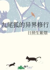九尾狐修炼成仙的故事