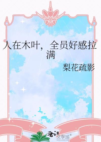 人在木叶全员好感拉满