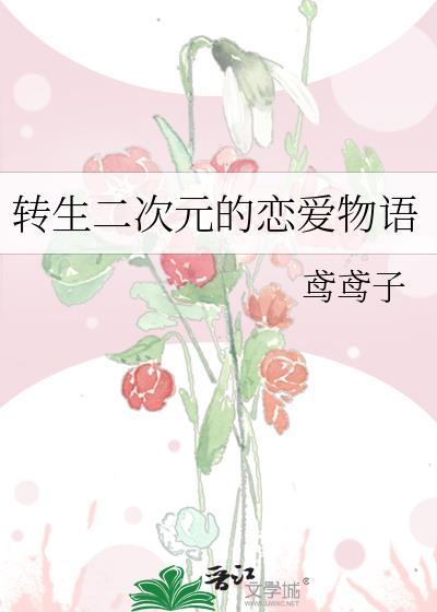 转生二次元的恋爱物语在线观看
