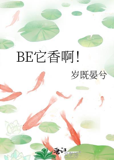 BE它香啊岁既宴