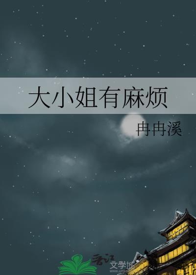 大小姐有麻烦百度
