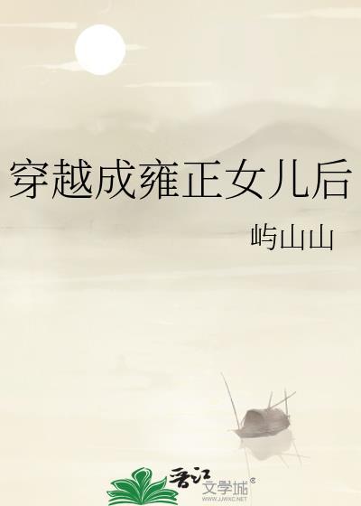 穿越成雍正他妈