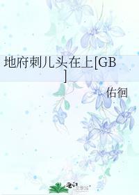地府刺儿头在上gb