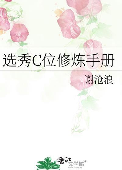 选秀c位修炼手册晋江