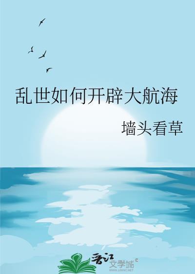 乱世如何开辟大航海时代