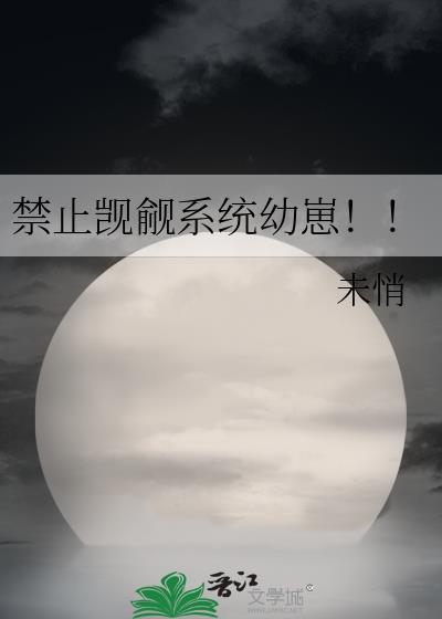 禁止觊觎系统幼崽茸茸