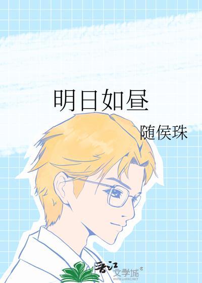 明日如昼txt