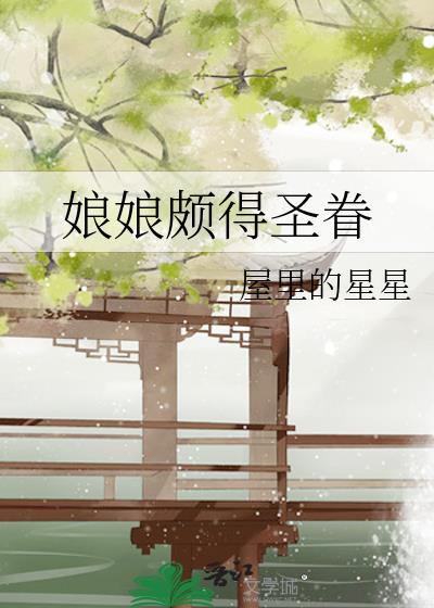 娘娘独得圣心