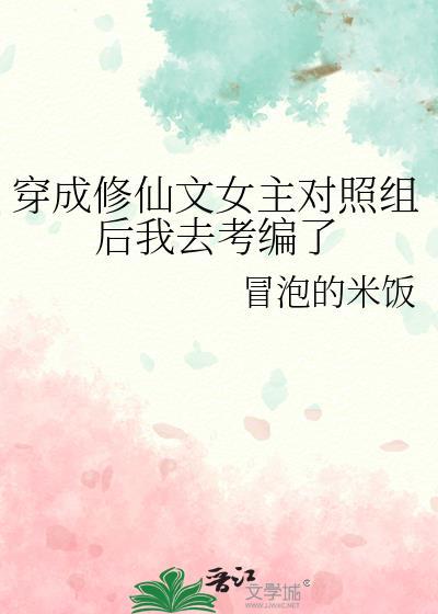 穿成修仙文里的女主