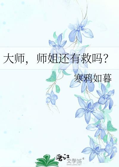 大师师姐还有救吗
