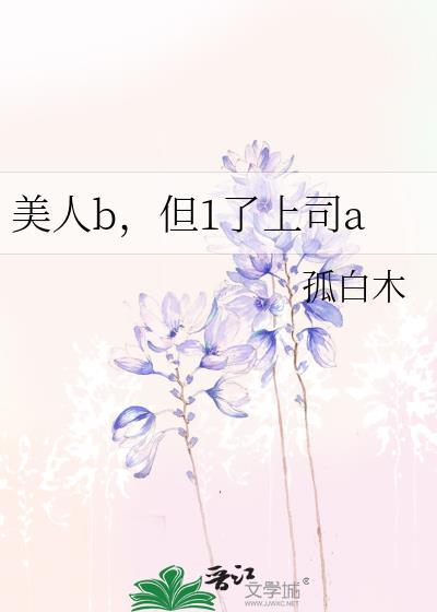 美人b但1了上司a孤白木番外