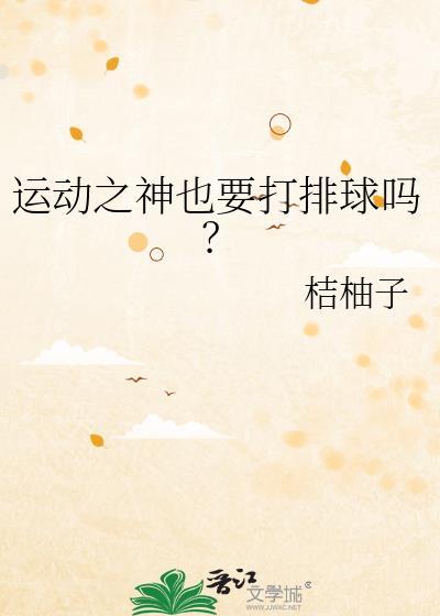 运动之神也要打排球吗?桔柚子免费阅读
