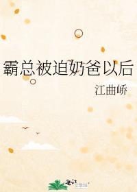 霸总的小奶受